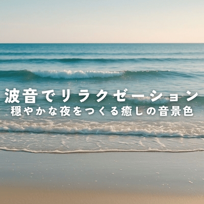 Relax with the sound of waves. A soothing soundscape that creates a peaceful night. Front Cover