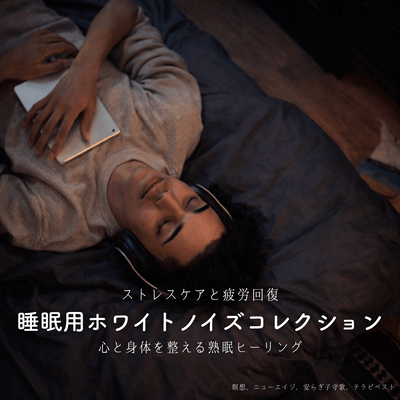 睡眠用ホワイトノイズコレクション、ストレスケアと疲労回復、心と身体を整える熟眠ヒーリング、瞑想、ニューエイジ、安らぎ子守歌、テラピベストのジャケット写真