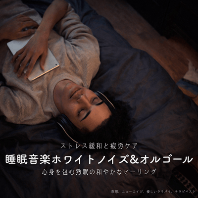 Sleep Music White Noise & Music Box, Stress Relief and Fatigue Care, Relaxing Healing for Deep Sleep that Envelops the Mind and Body, Meditation, New Age, Gentle Lullaby, Therapy Best Front Cover