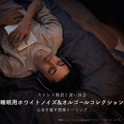 睡眠用ホワイトノイズ&オルゴールコレクション、ストレス解消と深い休息、心身を癒す熟睡ヒーリング、瞑想、ニューエイジ、包み込むララバイ、テラピーオールベストのジャケット写真