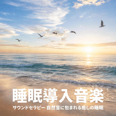 Sleep Inducing Music Sound Therapy Shizenon Iyashi Music Swimming Front Cover