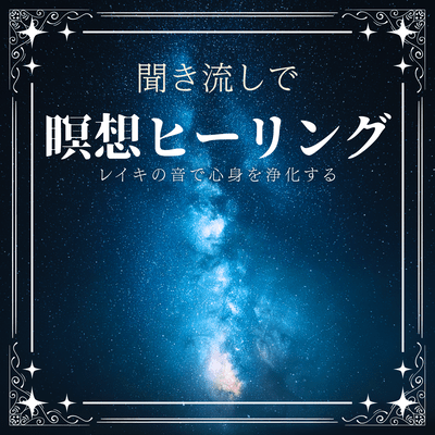 Purifying Reiki Meditation: Cleanse Your Mind and Body Front Cover