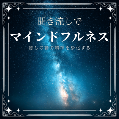 Mindfulness Meditation: Purify the Spirit with Healing Sounds Front Cover