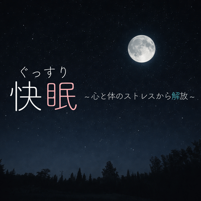 Get a good night's sleep ~ Release work stress ~ Front Cover