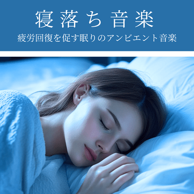 Sleep Music: Ambient music for sleep that promotes recovery from fatigue Front Cover