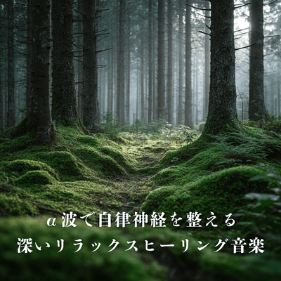 Deeply relaxing healing music that regulates the autonomic nervous system with alpha waves Front Cover