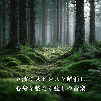 Relaxing music that relieves stress and balances the mind and body with alpha waves Front Cover