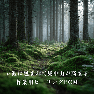 Healing background music for work that increases concentration by surrounding you with alpha waves Front Cover