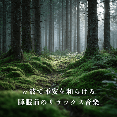 Relaxing music before sleep that relieves anxiety with alpha waves Front Cover