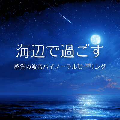 Binaural healing with the sound of waves, reminiscent of being at the beach Front Cover