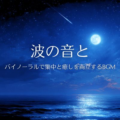 BGM that combines the sound of waves and binaural sound to achieve both concentration and relaxation Front Cover