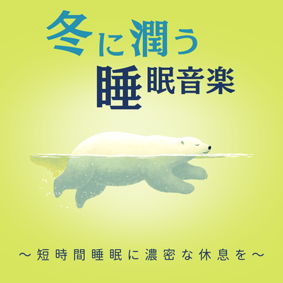 Sleep Music for a Relaxing Winter - Deep Rest in a Short Sleep Front Cover