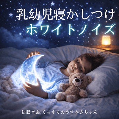 White Noise for Baby Sleep - Sleep Music for Infants and Toddlers - Nighttime BGM Front Cover