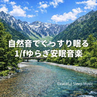 Nature Sounds for Deep Sleep 1/f Fluctuation Relaxing Sleep Music Front Cover