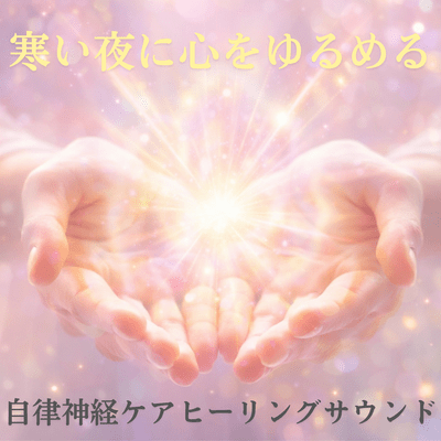 Relax your mind on a cold night with this healing sound for autonomic nervous system care. Front Cover