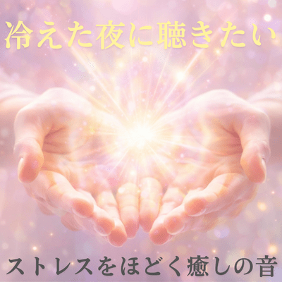 Relaxing sounds to relieve stress on a chilly night Front Cover