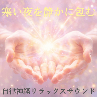 Autonomic nervous system relaxation sounds to quietly envelop you in the cold night Front Cover