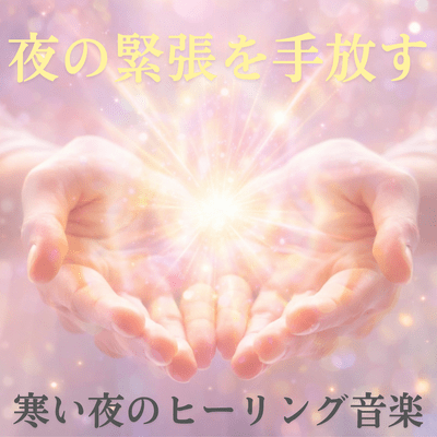 Release the tension of the night Healing music for cold nights Front Cover