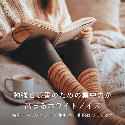 White Noise to Boost Concentration for Study and Reading (Memorization, Healing, Noise, Focus, Lullaby, Prenatal, Relaxation) Front Cover