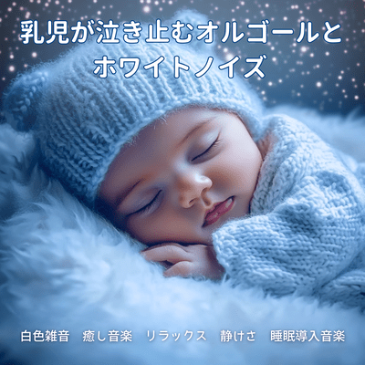 Music Box and White Noise That Stops Infant Crying - White Noise, Healing Relaxation, Quiet Sleep Induction Music Front Cover