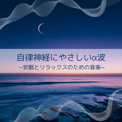 Alpha Waves Gentle on the Autonomic Nervous System ~ Music for Restful Sleep ~ Front Cover