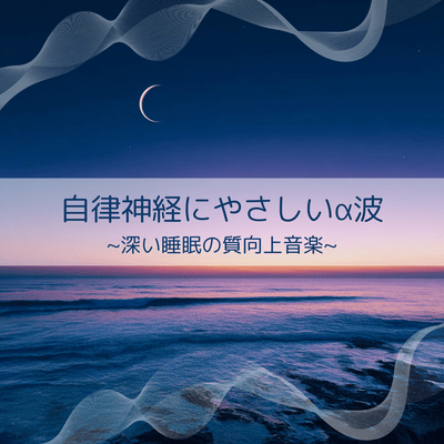 Alpha Waves Gentle on the Autonomic Nervous System ~ Music for Restful Sleep ~ Front Cover