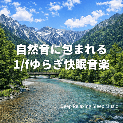 Nature Sounds Surrounding You 1/f Fluctuation Sleep Music, Deep Relaxing Sleep Music Front Cover