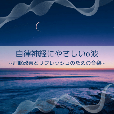 Gentle Alpha Waves for the Autonomic Nervous System ~ Music for Restful Sleep ~ Front Cover