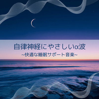 Gentle Alpha Waves for the Autonomic Nervous System ~ Music for Restful Sleep ~ Front Cover