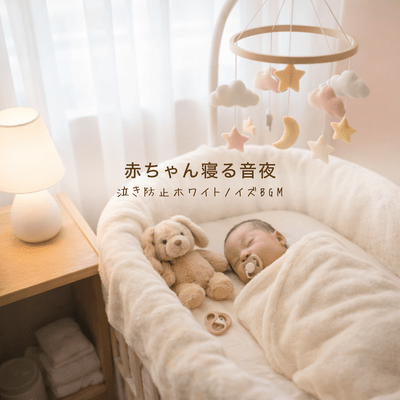 Baby Sleep Sounds, White Noise BGM to Prevent Night Crying Front Cover