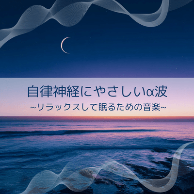 Gentle Alpha Waves for the Autonomic Nervous System ~ Music for Restful Sleep ~ Front Cover