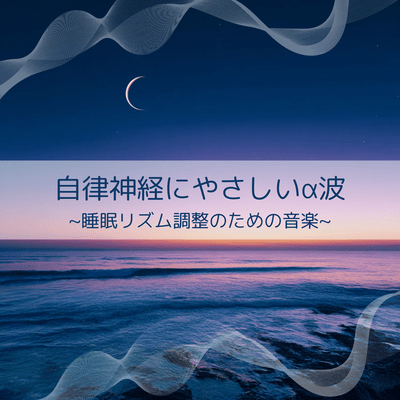 Gentle Alpha Waves for the Autonomic Nervous System ~ Music for Restful Sleep ~ Front Cover