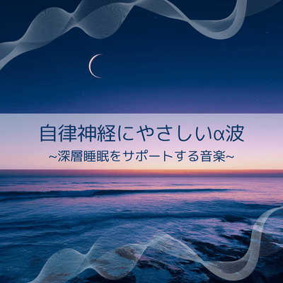 Gentle Alpha Waves for the Autonomic Nervous System ~ Music for Restful Sleep ~ Front Cover