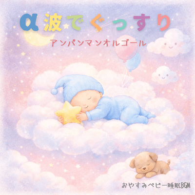 Alpha Wave Music Box for Deep Sleeping Babies - Good Night Baby Sleep BGM Front Cover