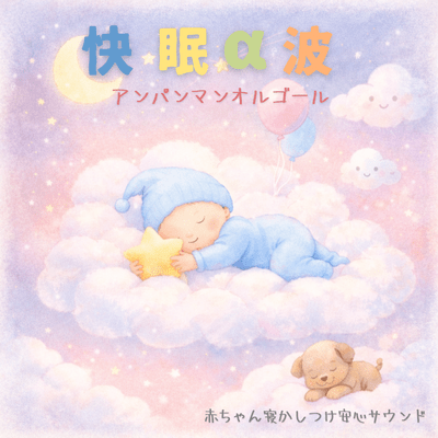 Alpha Wave Music Box for Baby's Good Sleep - Reassuring Sounds for Soothing Sleep Front Cover