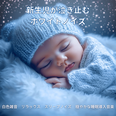 White Noise That Stops Newborn Crying - White Noise, Relaxing Sleep Noise, Gentle Sleep Induction Music Front Cover