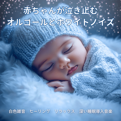 Music Box and White Noise That Stops Baby Crying - White Noise, Healing Relaxation, Deep Sleep Induction Music Front Cover