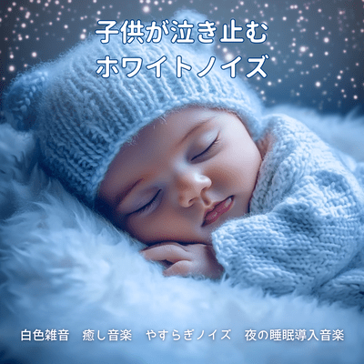 White Noise That Stops Child Crying - White Noise, Healing Relaxation Noise, Night Sleep Induction Music Front Cover