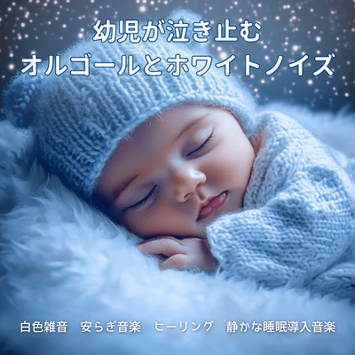 Music Box and White Noise That Stops Toddler Crying - White Noise, Calming Healing Music, Quiet Sleep Induction Music Front Cover