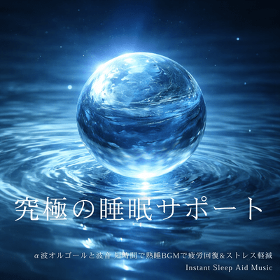 Ultimate Sleep Support Alpha Wave Music Box and Wave Sounds Instant Sleep Aid Music for Deep Sleep Relief and Stress Reduction Front Cover