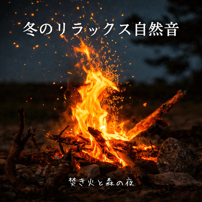Relaxing Nature Sounds of Winter: Bonfire and Forest Night Front Cover