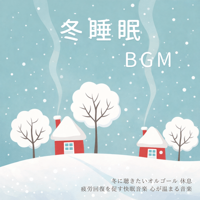 Winter Sleep BGM - A music box to listen to in winter. Relaxing music to help you recover from fatigue. Heartwarming music. Front Cover