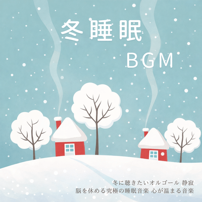 Winter Sleep BGM - A music box to listen to in winter. Quiet, ultimate sleep music to soothe your brain. Heartwarming music. Front Cover