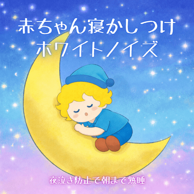 Baby Sleep White Noise - Prevent Night Crying and Sleep Peacefully Until Morning Front Cover