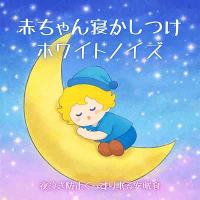 Baby Bedtime White Noise - Prevent Night Crying and Enjoy Deep Sleep Front Cover