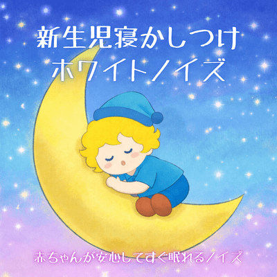 Newborn Bedtime White Noise - Gentle Noise That Helps Babies Fall Asleep Comfortably Front Cover