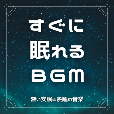 BGM to help you fall asleep quickly. Deep and restful sleep music. Front Cover