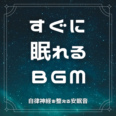 BGM to help you fall asleep quickly. Sounds to regulate the autonomic nervous system. Front Cover