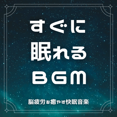 BGM to help you fall asleep quickly. Sleeping music to relieve brain fatigue. Front Cover