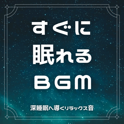 BGM to help you fall asleep quickly Relaxing sounds to help you fall asleep Front Cover